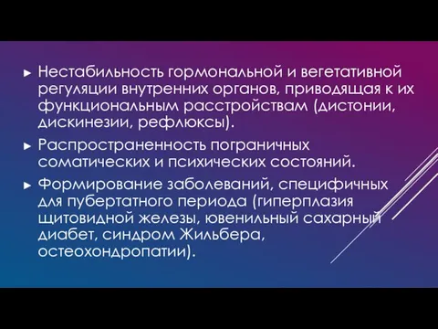 Нестабильность гормональной и вегетативной регуляции внутренних органов, приводящая к их