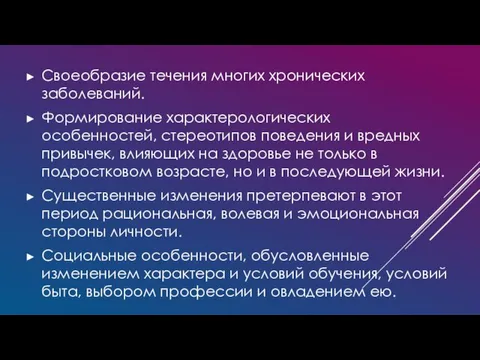 Своеобразие течения многих хронических заболеваний. Формирование характерологических особенностей, стереотипов поведения