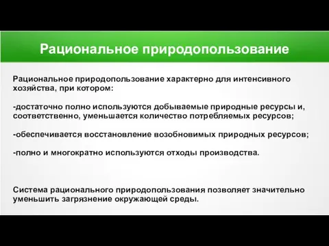 Рациональное природопользование Рациональное природопользование характерно для интенсивного хозяйства, при котором: