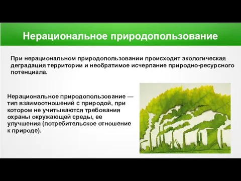 Нерациональное природопользование Нерациональное природопользование — тип взаимоотношений с природой, при