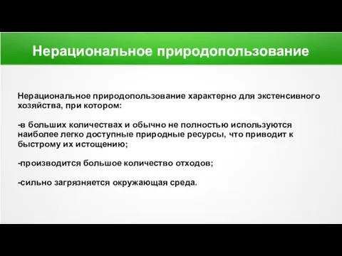 Нерациональное природопользование Нерациональное природопользование характерно для экстенсивного хозяйства, при котором: