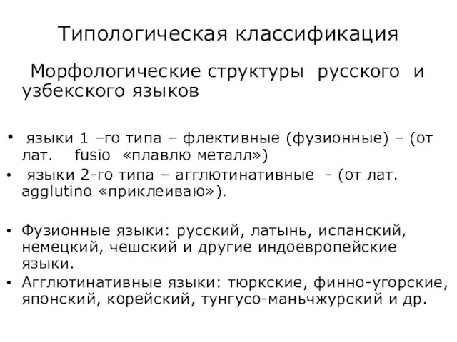 Типологическая классификация Морфологические структуры русского и узбекского языков языки 1 –го типа –