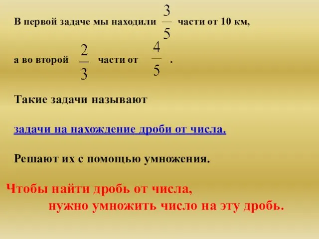 В первой задаче мы находили части от 10 км, а