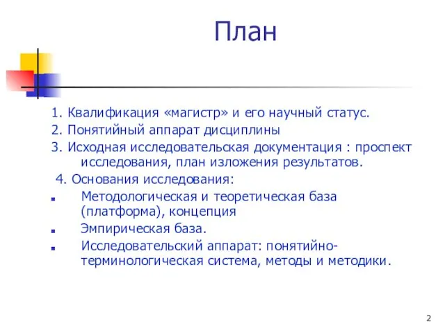 План 1. Квалификация «магистр» и его научный статус. 2. Понятийный