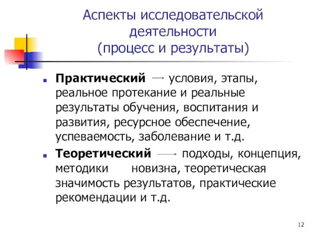 Аспекты исследовательской деятельности (процесс и результаты) Практический условия, этапы, реальное