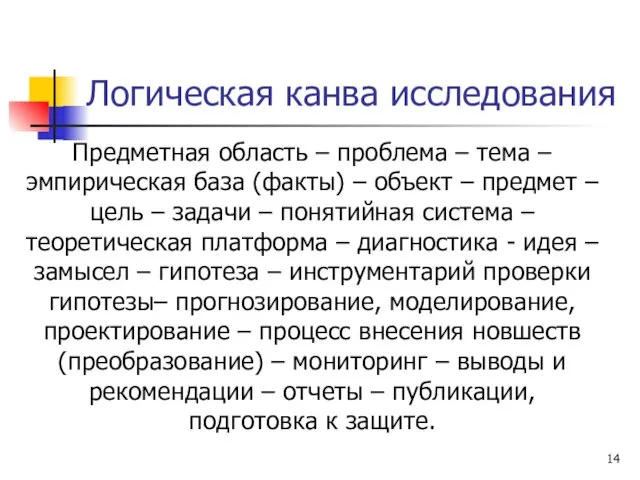 Логическая канва исследования Предметная область – проблема – тема –