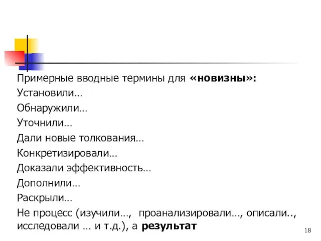 Примерные вводные термины для «новизны»: Установили… Обнаружили… Уточнили… Дали новые