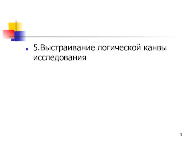 5.Выстраивание логической канвы исследования