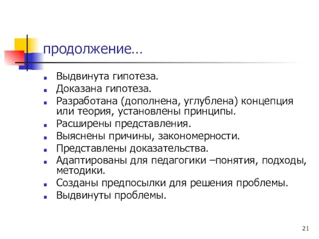 продолжение… Выдвинута гипотеза. Доказана гипотеза. Разработана (дополнена, углублена) концепция или