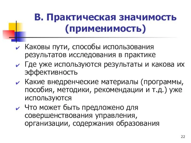 В. Практическая значимость (применимость) Каковы пути, способы использования результатов исследования