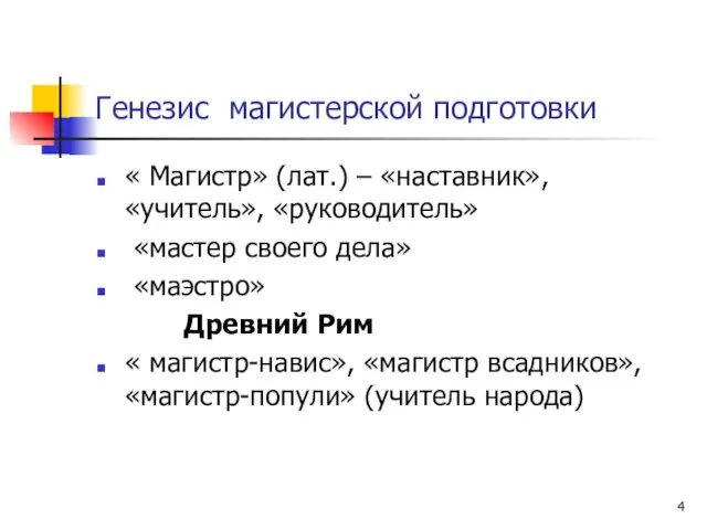 Генезис магистерской подготовки « Магистр» (лат.) – «наставник», «учитель», «руководитель»