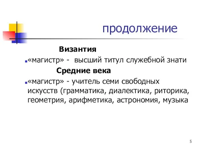 продолжение Византия «магистр» - высший титул служебной знати Средние века