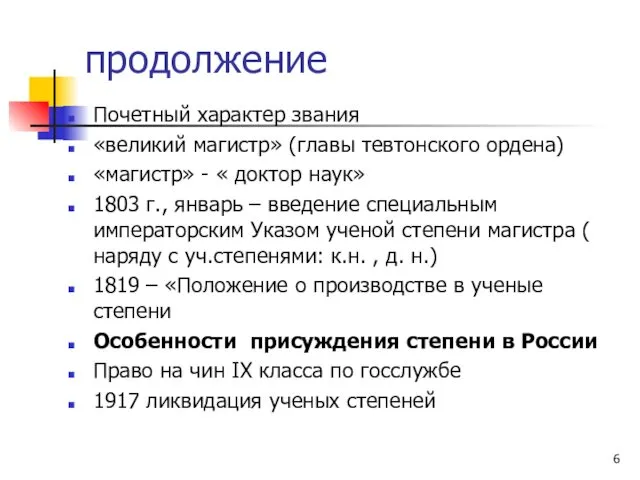 продолжение Почетный характер звания «великий магистр» (главы тевтонского ордена) «магистр»