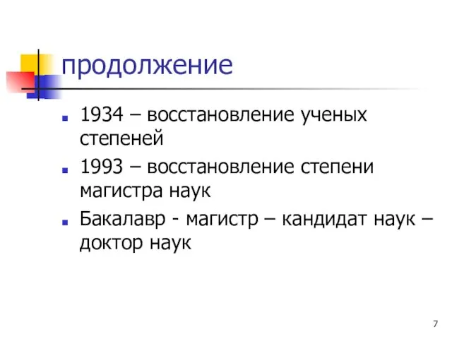 продолжение 1934 – восстановление ученых степеней 1993 – восстановление степени