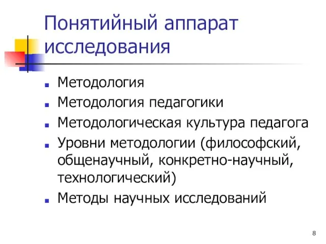 Понятийный аппарат исследования Методология Методология педагогики Методологическая культура педагога Уровни