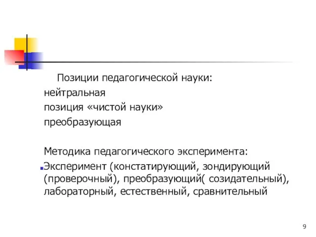 Позиции педагогической науки: нейтральная позиция «чистой науки» преобразующая Методика педагогического