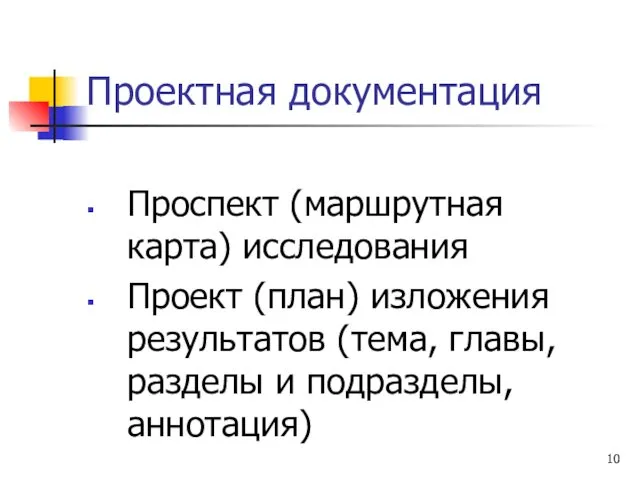 Проектная документация Проспект (маршрутная карта) исследования Проект (план) изложения результатов (тема, главы, разделы и подразделы, аннотация)