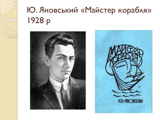 Ю. Яновський «Майстер корабля» 1928 р