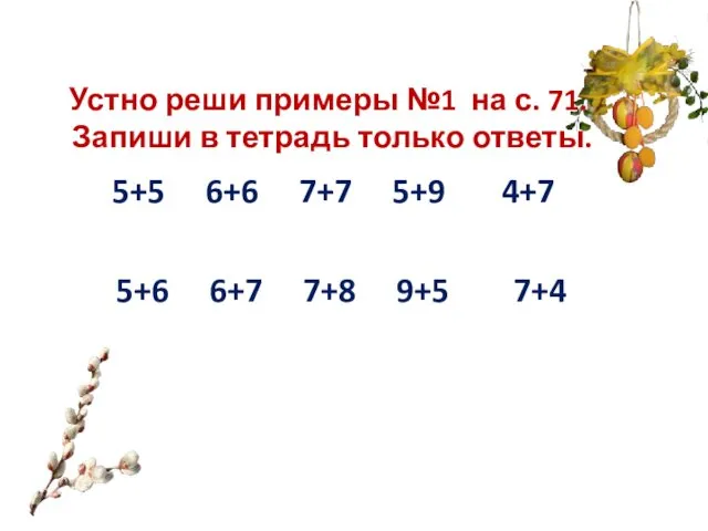 Устно реши примеры №1 на с. 71. Запиши в тетрадь