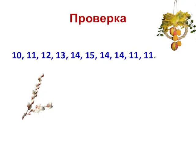 Проверка 10, 11, 12, 13, 14, 15, 14, 14, 11, 11.