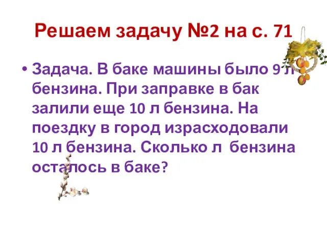 Решаем задачу №2 на с. 71 Задача. В баке машины