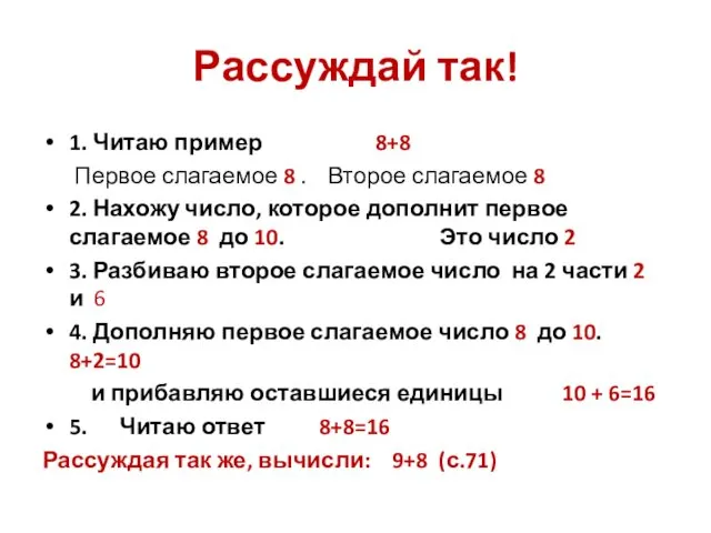 Рассуждай так! 1. Читаю пример 8+8 Первое слагаемое 8 .