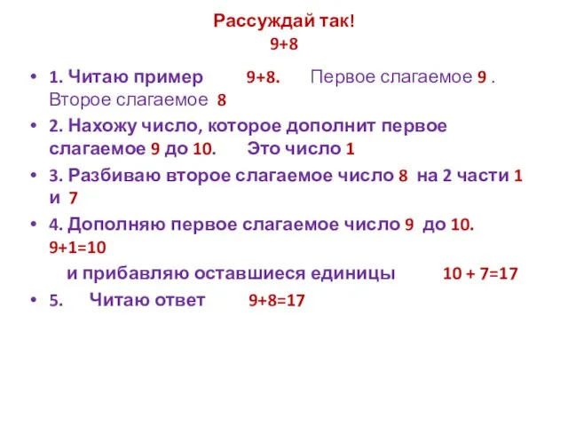 Рассуждай так! 9+8 1. Читаю пример 9+8. Первое слагаемое 9