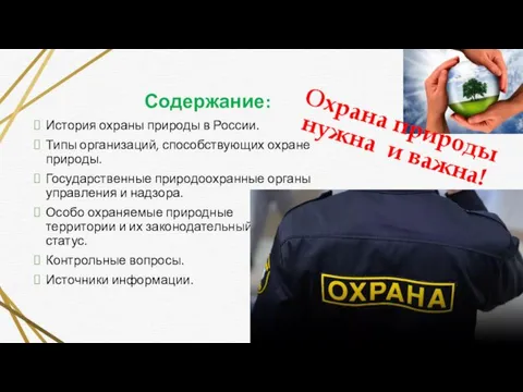 Содержание: История охраны природы в России. Типы организаций, способствующих охране