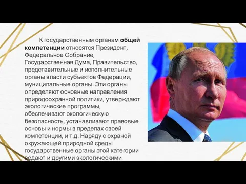 К государственным органам общей компетенции относятся Президент, Федеральное Собрание, Государственная