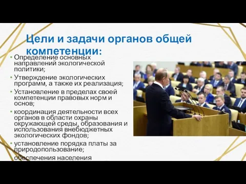 Цели и задачи органов общей компетенции: Определение основных направлений экологической