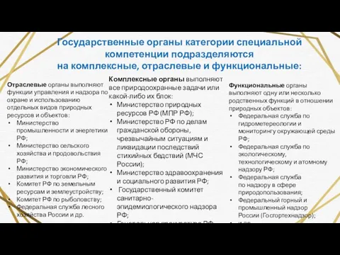 Государственные органы категории специальной компетенции подразделяются на комплексные, отраслевые и