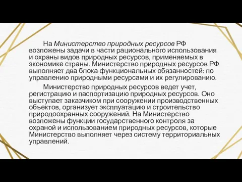 На Министерство природных ресурсов РФ возложены задачи в части рационального