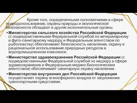 Кроме того, определенными полномочиями в сфере природопользования, охраны природы и