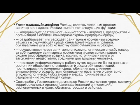 Госкомсанэпидемнадзор России, являясь головным орга­ном санитарного надзора России, выполняет следующие