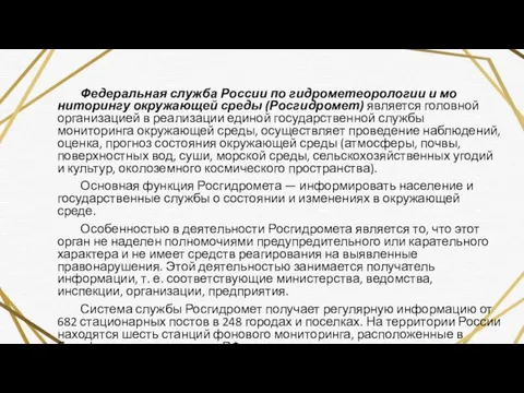 Федеральная служба России по гидрометеорологии и мо­ниторингу окружающей среды (Росгидромет)