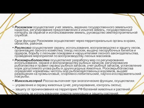 Роскомзем осуществляет учет земель, ведение государ­ственного земельного кадастра, регулирование предоставления