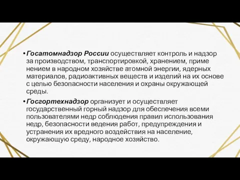 Госатомнадзор России осуществляет контроль и надзор за производством, транспортировкой, хранением,