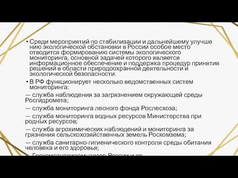 Среди мероприятий по стабилизации и дальнейшему улучше­нию экологической обстановки в