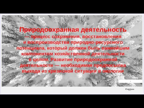 Природоохранная деятельность — процесс сохранения, восстановления и воспроизводства природно-ресурсного потенциала,