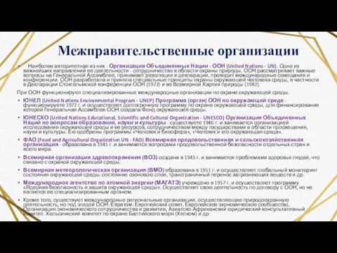 Межправительственные организации Наиболее авторитетная из них - Организация Объединенных Нации