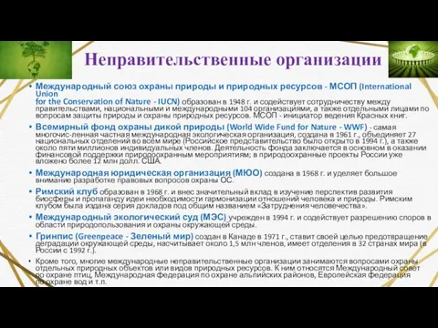 Неправительственные организации Международный союз охраны природы и природных ресурсов -