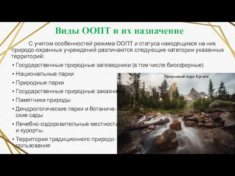 Виды ООПТ и их назначение С учетом особенностей режима ООПТ