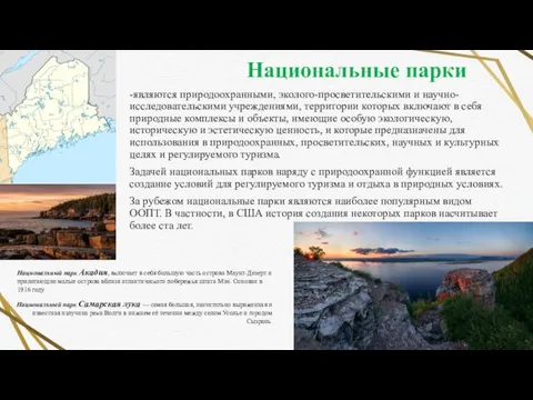 -являются природоохранными, эколого-просветительскими и научно-исследовательскими учреждениями, территории которых включают в