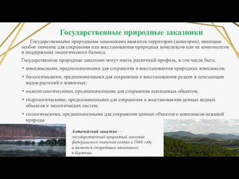 Государственными природными заказниками являются территории (акватории), имеющие особое значение для