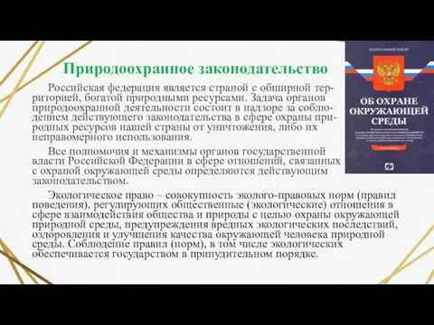 Природоохранное законодательство Российская федерация является страной с обширной тер- риторией,