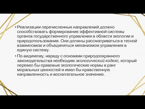 Реализации перечисленных направлений должно способствовать формирование эффективной системы органов государственного