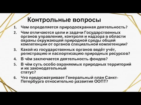 Контрольные вопросы Чем определяется природоохранная деятельность? Чем отличаются цели и