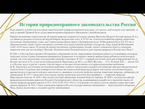 История природоохранного законодательства России Если немного углубиться в историю экологической