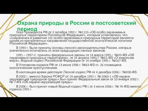 Охрана природы в России в постсоветский период Указ Президента РФ