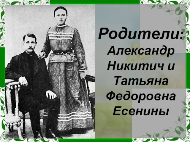 Родители: Александр Никитич и Татьяна Федоровна Есенины